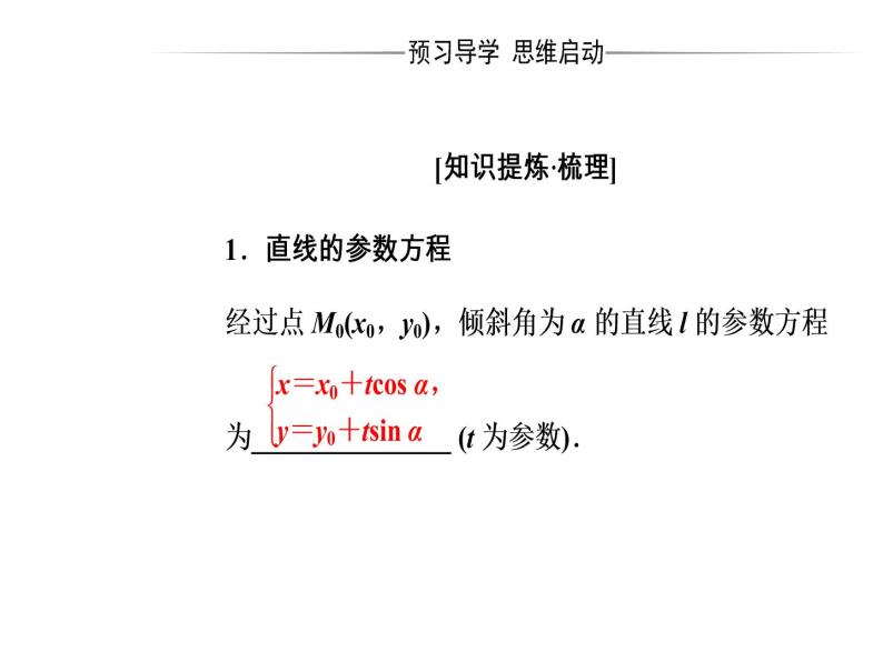 人教版高中数学选修4-4课件：第二讲三直线的参数方程04