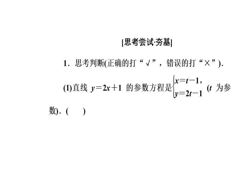 人教版高中数学选修4-4课件：第二讲三直线的参数方程07