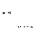 人教版数学选修4-4课件 1.2　极坐标系