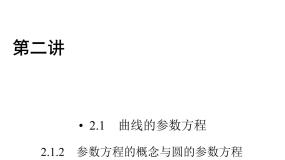 选修4-4曲线的参数方程课堂教学课件ppt
