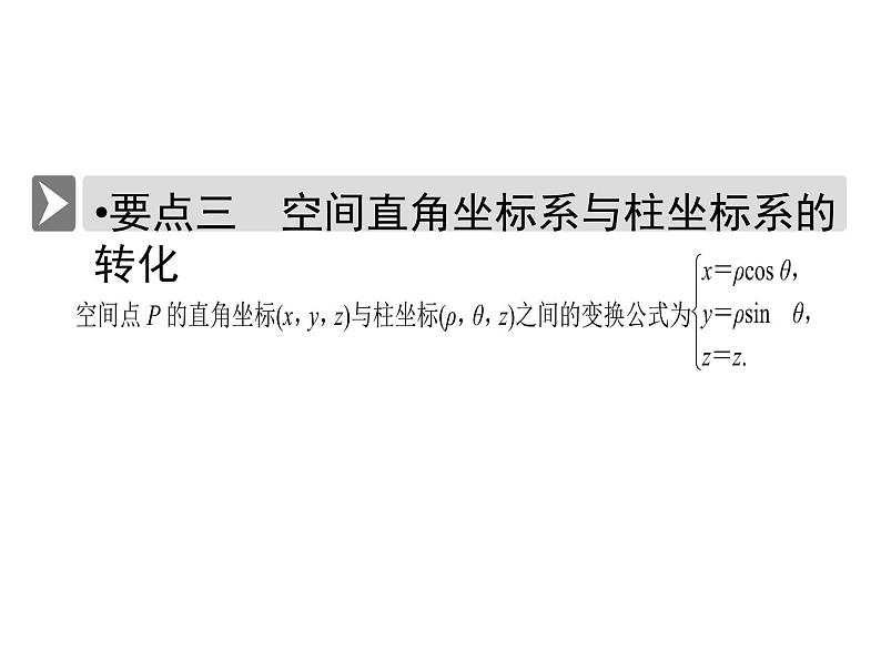 人教版数学选修4-4课件 1.4 柱坐标系与球坐标系简介06
