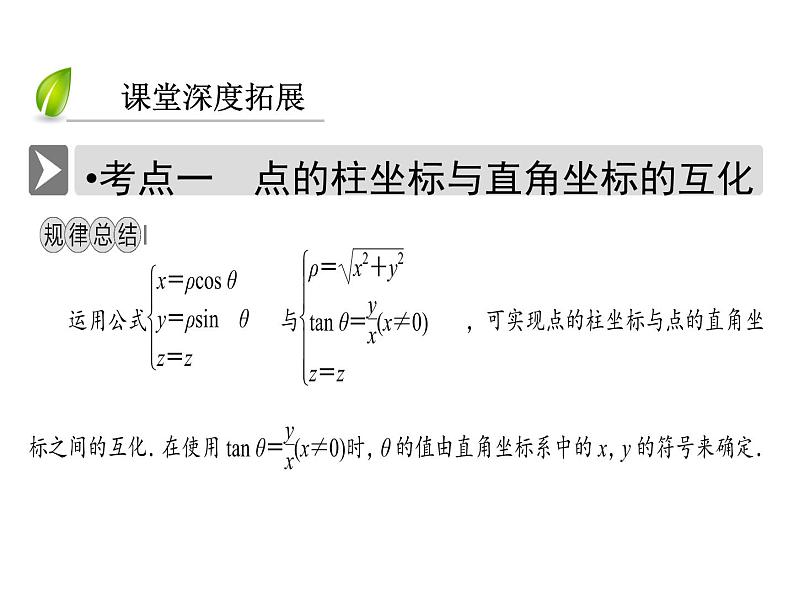 人教版数学选修4-4课件 1.4 柱坐标系与球坐标系简介08