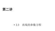 高中数学人教版新课标A选修4-4直线的参数方程多媒体教学课件ppt