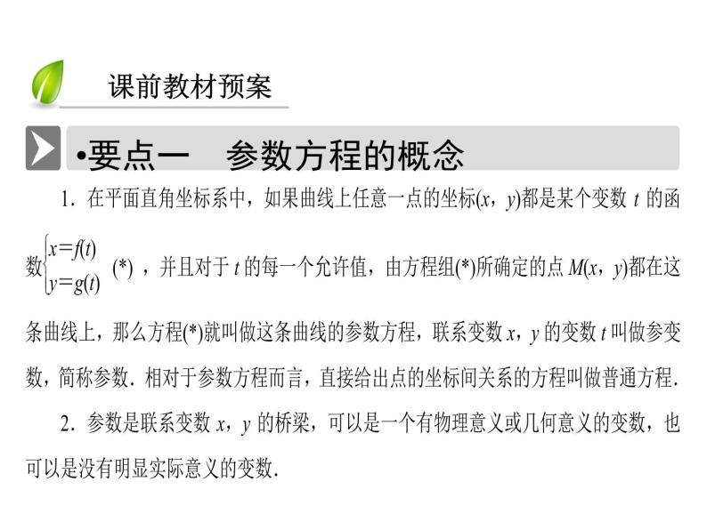 人教版数学选修4-4课件 2.1　曲线的参数方程 2.1.106