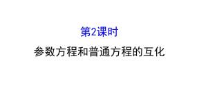高中人教版新课标A曲线的参数方程教学演示课件ppt