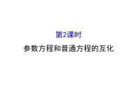 人教版高中數(shù)學(xué)選修4-4課件：2.1曲線的參數(shù)方程 第二課時(shí).2