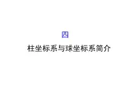 人教版高中數(shù)學(xué)選修4-4課件：1.4柱坐標(biāo)系與球坐標(biāo)系簡(jiǎn)介