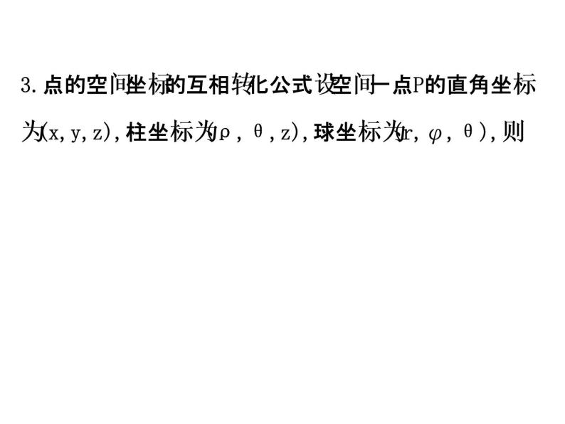 人教版高中数学选修4-4课件：1.4柱坐标系与球坐标系简介04