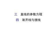 人教版高中數(shù)學(xué)選修4-4課件：2.3直線的參數(shù)方程 2.4 漸開(kāi)線與擺線