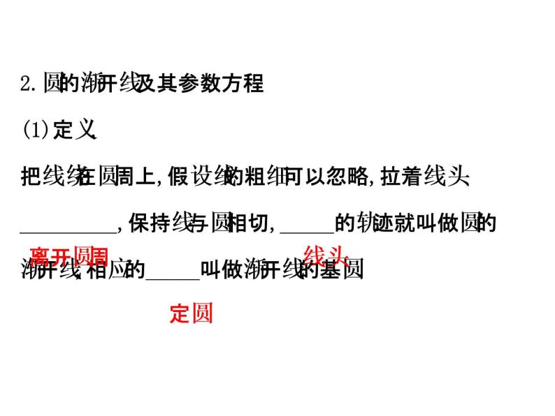 人教版高中数学选修4-4课件：2.3直线的参数方程 2.4 渐开线与摆线04