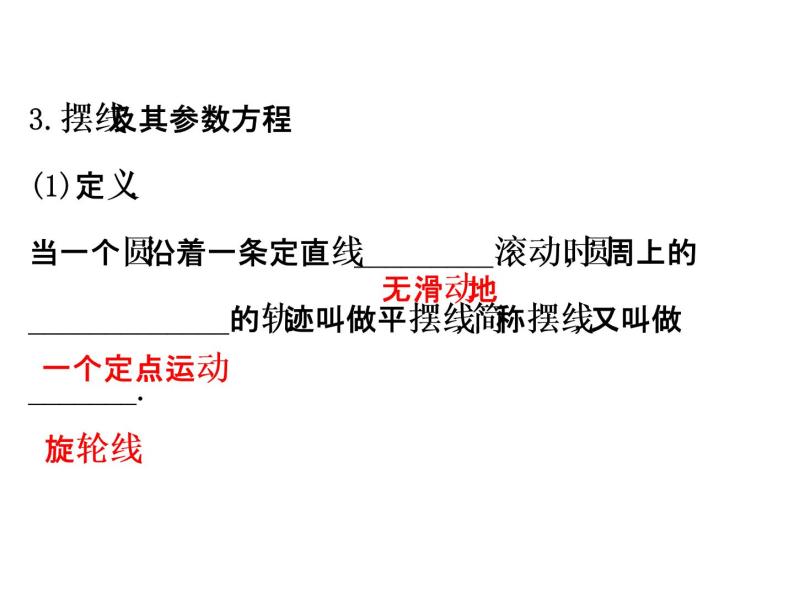 人教版高中数学选修4-4课件：2.3直线的参数方程 2.4 渐开线与摆线06