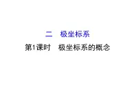 人教版高中數(shù)學(xué)選修4-4課件：1.2極坐標(biāo)系 第一課時(shí).1