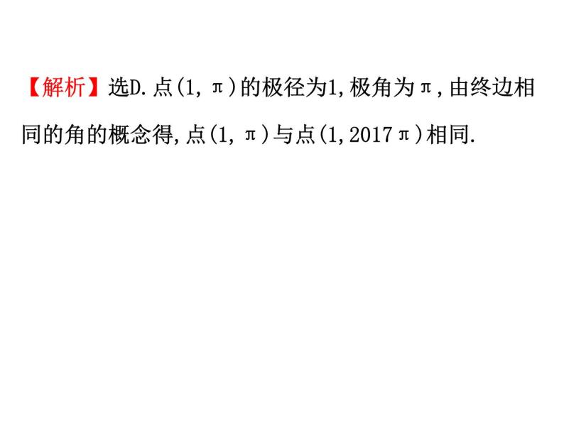 人教版高中数学选修4-4课件：1.2极坐标系 第一课时.105