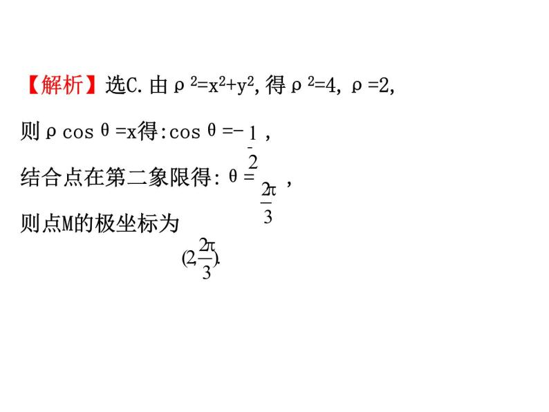 人教版高中数学选修4-4课件：1.2极坐标系 第一课时.107
