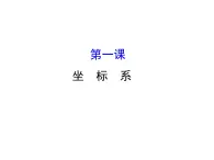 人教版高中數(shù)學(xué)選修4-4課件：模塊復(fù)習(xí)課 第一課 （共39張PPT）