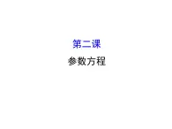 人教版高中數(shù)學(xué)選修4-4課件：模塊復(fù)習(xí)課 第二課 （共59張PPT）