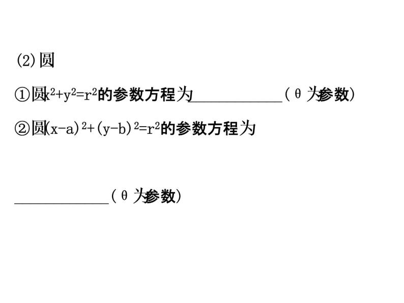 人教版高中数学选修4-4课件：模块复习课 第二课 （共59张PPT）06