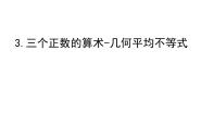 人教版新课标A选修4-53.三个正数的算术——几何平均不等式课前预习课件ppt
