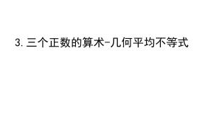 人教版新课标A选修4-53.三个正数的算术——几何平均不等式课前预习课件ppt
