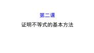 数学选修4-5第二讲 讲明不等式的基本方法综合与测试复习ppt课件