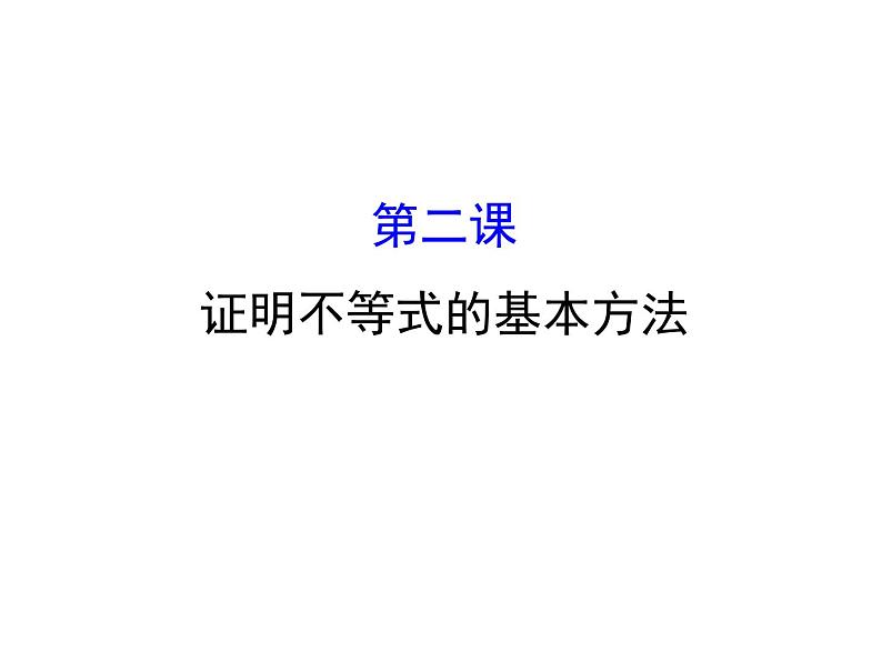 人教版高中数学选修4-5课件:模块复习课 第二课 证明不等式的基本方法 (共39张PPT)01