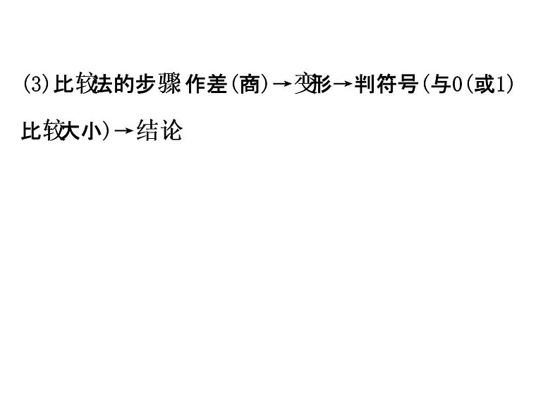 人教版高中数学选修4-5课件:模块复习课 第二课 证明不等式的基本方法 (共39张PPT)04