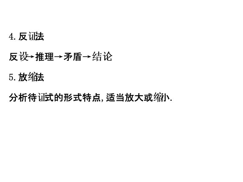 人教版高中数学选修4-5课件:模块复习课 第二课 证明不等式的基本方法 (共39张PPT)06