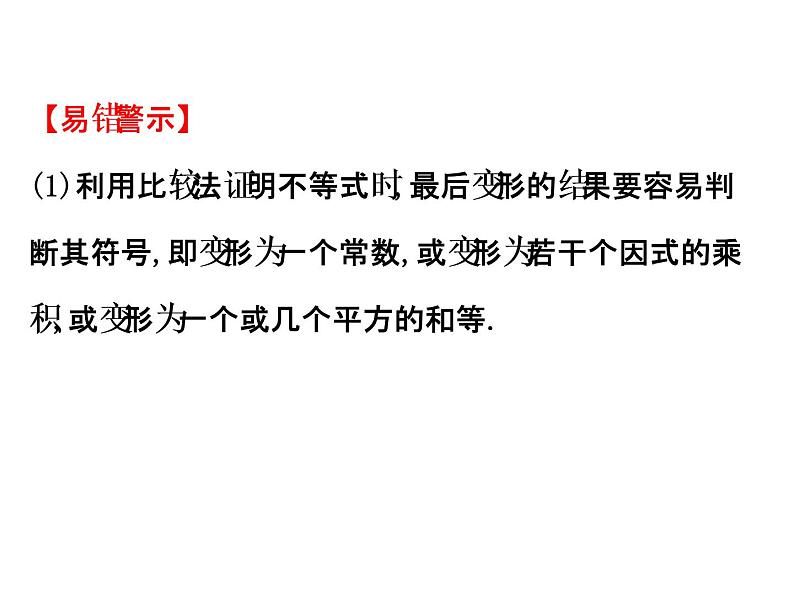 人教版高中数学选修4-5课件:模块复习课 第二课 证明不等式的基本方法 (共39张PPT)07