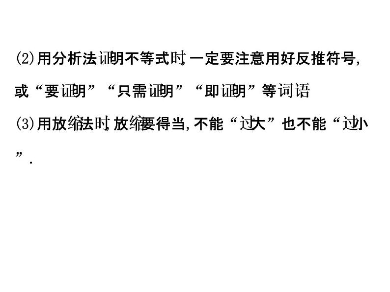 人教版高中数学选修4-5课件:模块复习课 第二课 证明不等式的基本方法 (共39张PPT)08