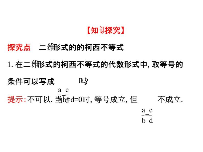 人教版高中数学选修4-5课件：3.1二维形式的柯西不等式07