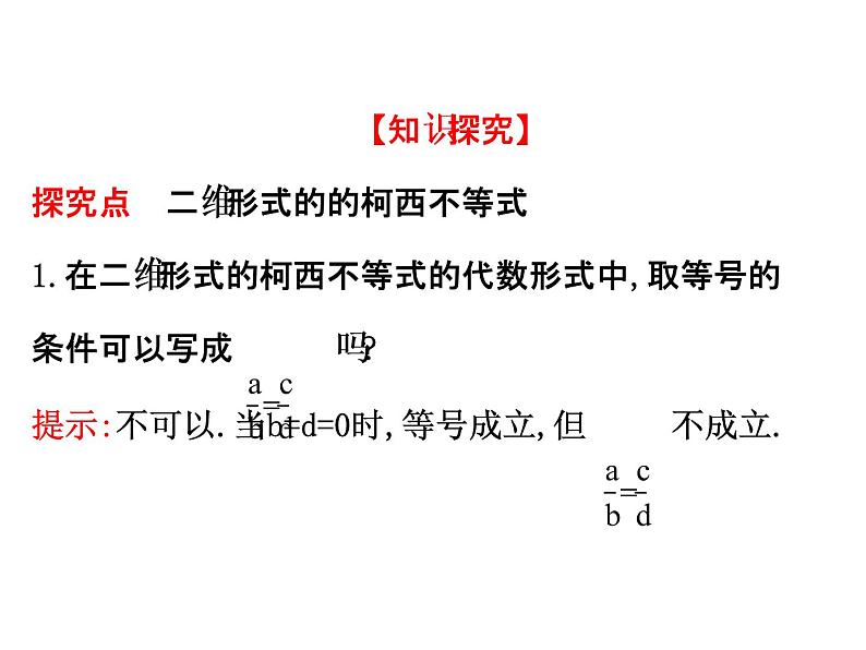 人教版高中数学选修4-5课件:3.1二维形式的柯西不等式07