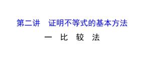 高中数学人教版新课标A选修4-5第二讲 讲明不等式的基本方法一 比较法课堂教学课件ppt