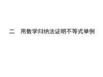 高中人教版新课标A第四讲 数学归纳法证明不等式二 用数学归纳法证明不等式教课内容ppt课件