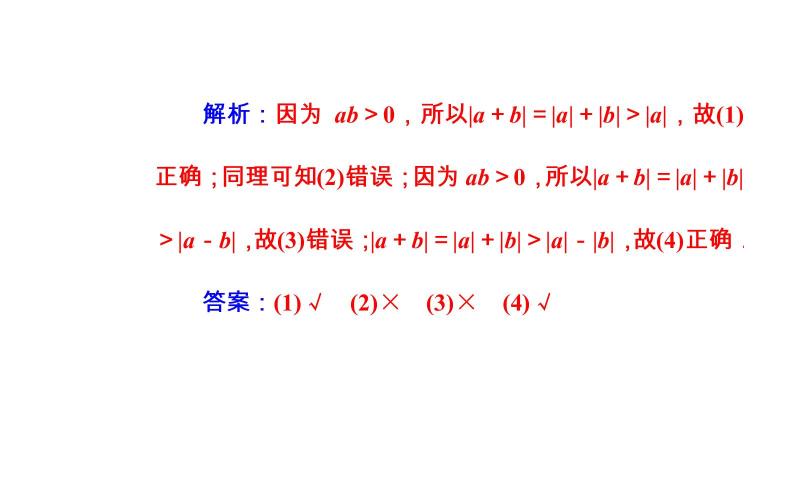 数学·选修4-5（人教A版）课件：第一讲1.2-1.2.1绝对值三角不等式07