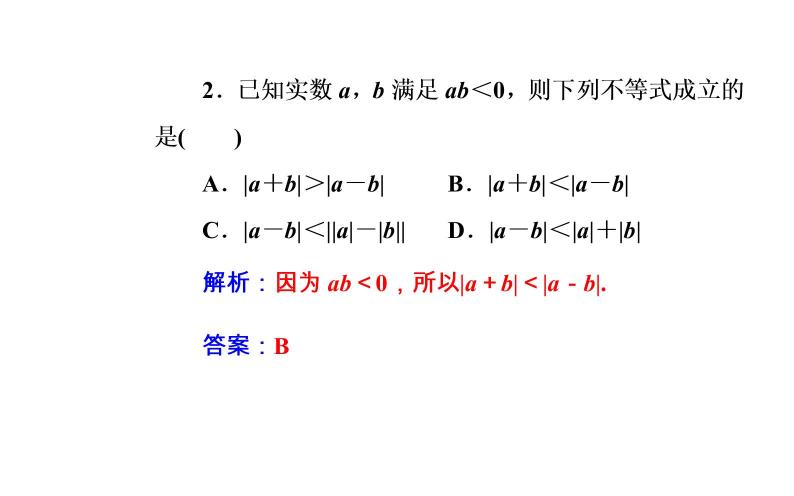 数学·选修4-5（人教A版）课件：第一讲1.2-1.2.1绝对值三角不等式08