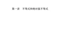 數(shù)學(xué)·選修4-5（人教A版）課件：第一講1.1-1.1.2基本不等式