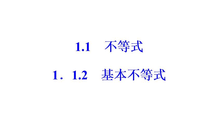 数学·选修4-5（人教A版）课件：第一讲1.1-1.1.2基本不等式02