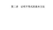 高中数学人教版新课标A选修4-5二 综合法与分析法授课ppt课件