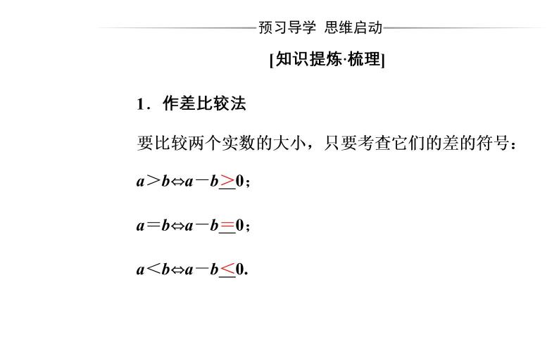 数学·选修4-5（人教A版）课件：第二讲2.1比较法04