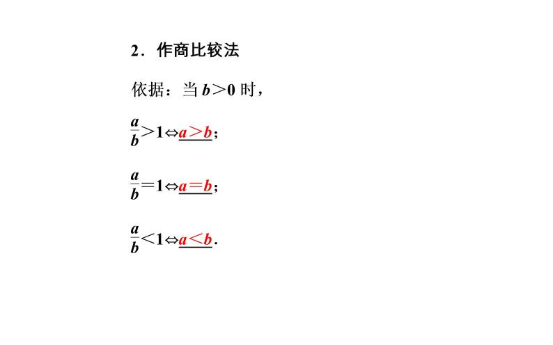 数学·选修4-5（人教A版）课件：第二讲2.1比较法05