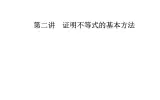 数学·选修4-5（人教A版）课件：第二讲2.3反证法与放缩法
