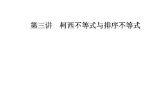 數(shù)學(xué)·選修4-5（人教A版）課件：第三講3.1-3.2一般形式的柯西不等式