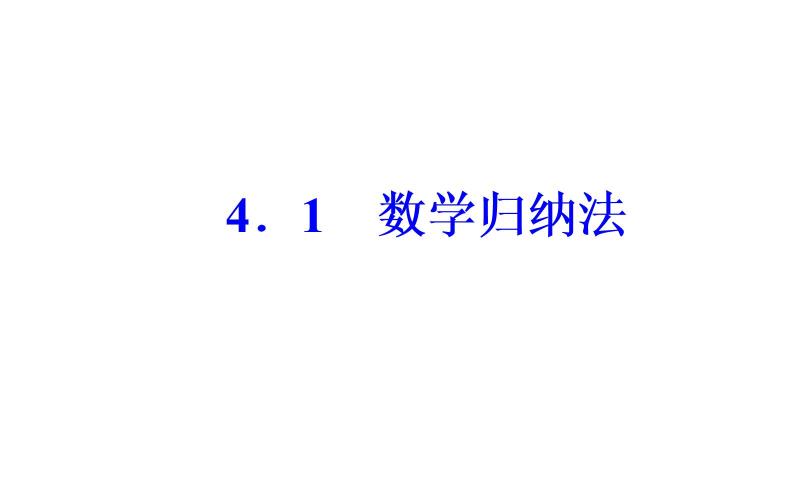数学·选修4-5（人教A版）课件：第四讲4.1数学归纳法02