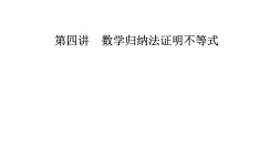 數(shù)學(xué)·選修4-5（人教A版）課件：第四講4.2用數(shù)學(xué)歸納法證明不等式