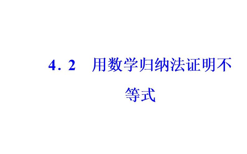 数学·选修4-5（人教A版）课件：第四讲4.2用数学归纳法证明不等式02
