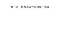 高中数学人教版新课标A选修4-5三 排序不等式评课课件ppt