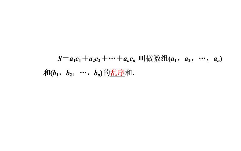 数学·选修4-5（人教A版）课件：第三讲3.3排序不等式05