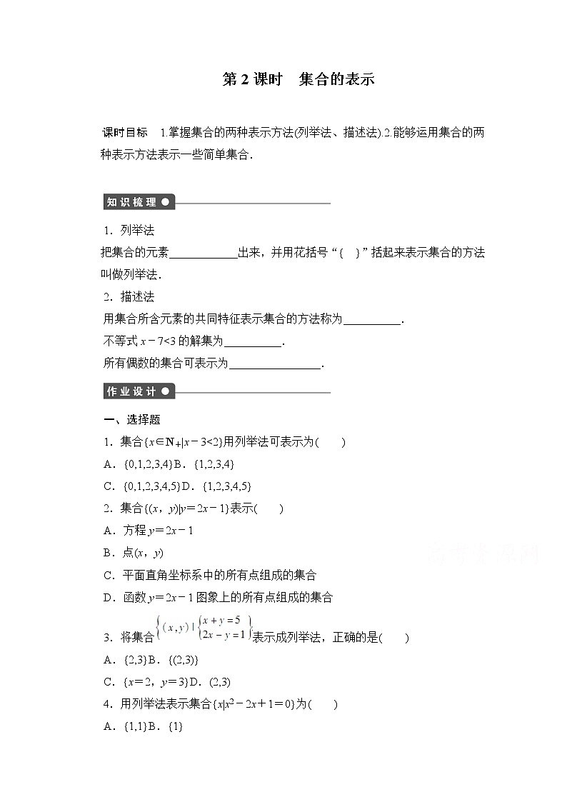 高中数学(人教版A版必修一)配套课时作业:第一章 集合与函数的概念 1.1.1第2课时 Word版含解析 练习01