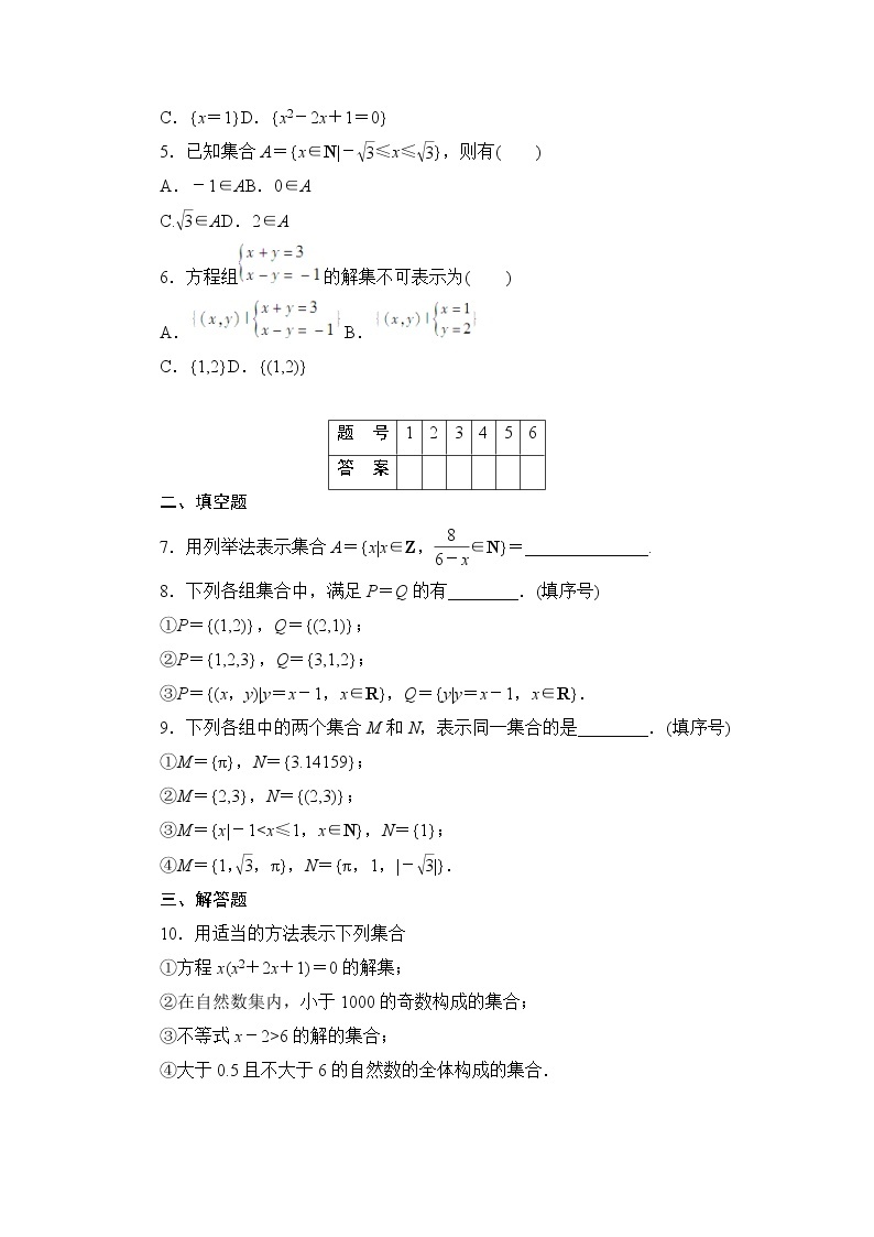 高中数学（人教版A版必修一）配套课时作业：第一章 集合与函数的概念 1.1.1第2课时 Word版含解析 练习02