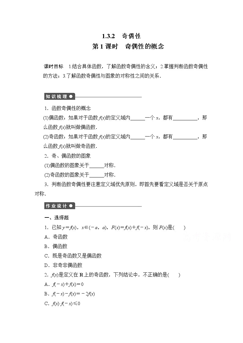 高中数学(人教版A版必修一)配套课时作业:第一章 集合与函数的概念 1.3.2第1课时 Word版含解析 练习01